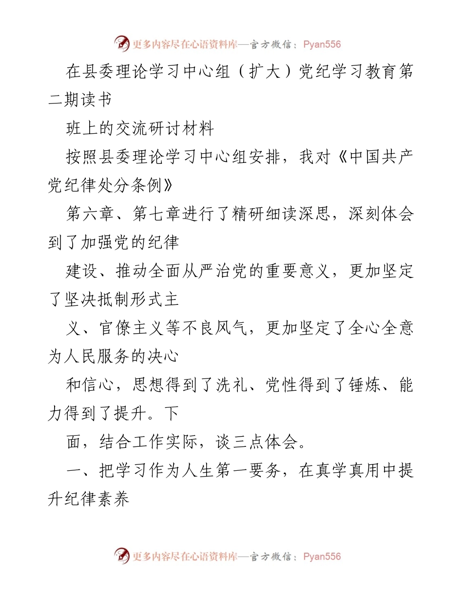 [发言] 县委理论学习中心组读书班 - 加强纪律建设，推动全面从严治党的重要性与实践体会.docx_第1页