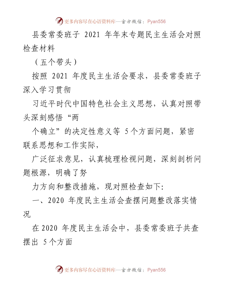 [发言] 县委常委班子年末专题民主生活会 - 2021年县委常委班子专题民主生活会对照检查材料.docx_第1页
