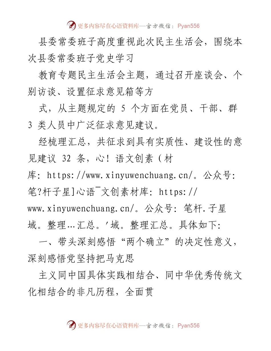 [发言] 县委常委班子民主生活会 - 深入学习贯彻“两个确立”与党史教育建议总结.docx_第1页