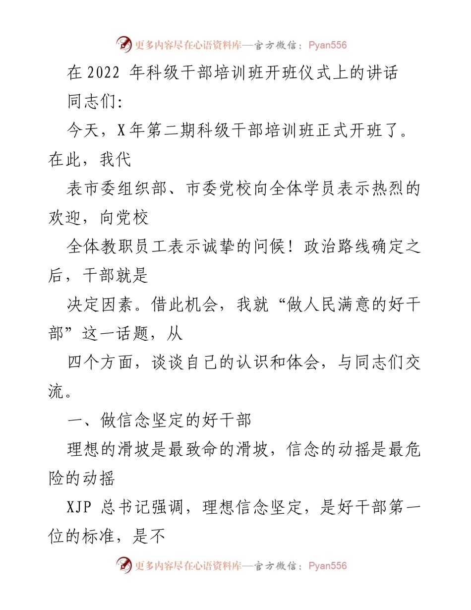 [发言] 培训班开班仪式 - 做人民满意的好干部：坚定信念与党性的重要性.docx_第1页