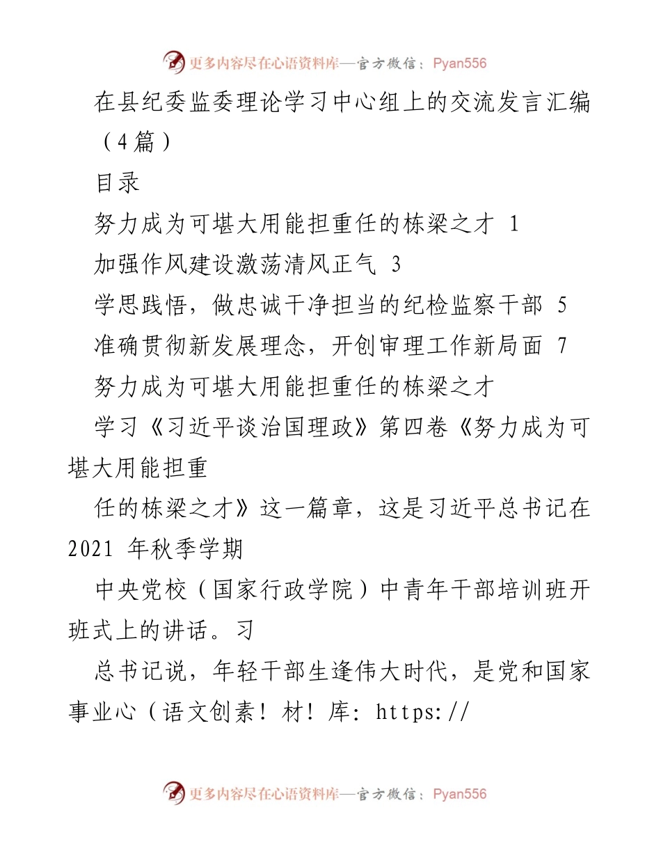 [发言] 县纪委监委理论学习中心组 - 坚定理想信念，锤炼过硬本领：年轻干部的使命与担当.docx_第1页