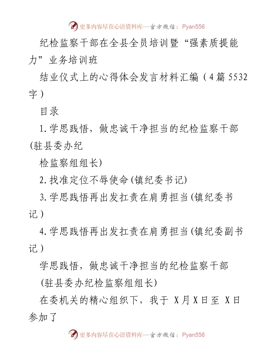 [发言] 培训结业仪式 - 纪检监察干部培训心得分享.docx_第1页