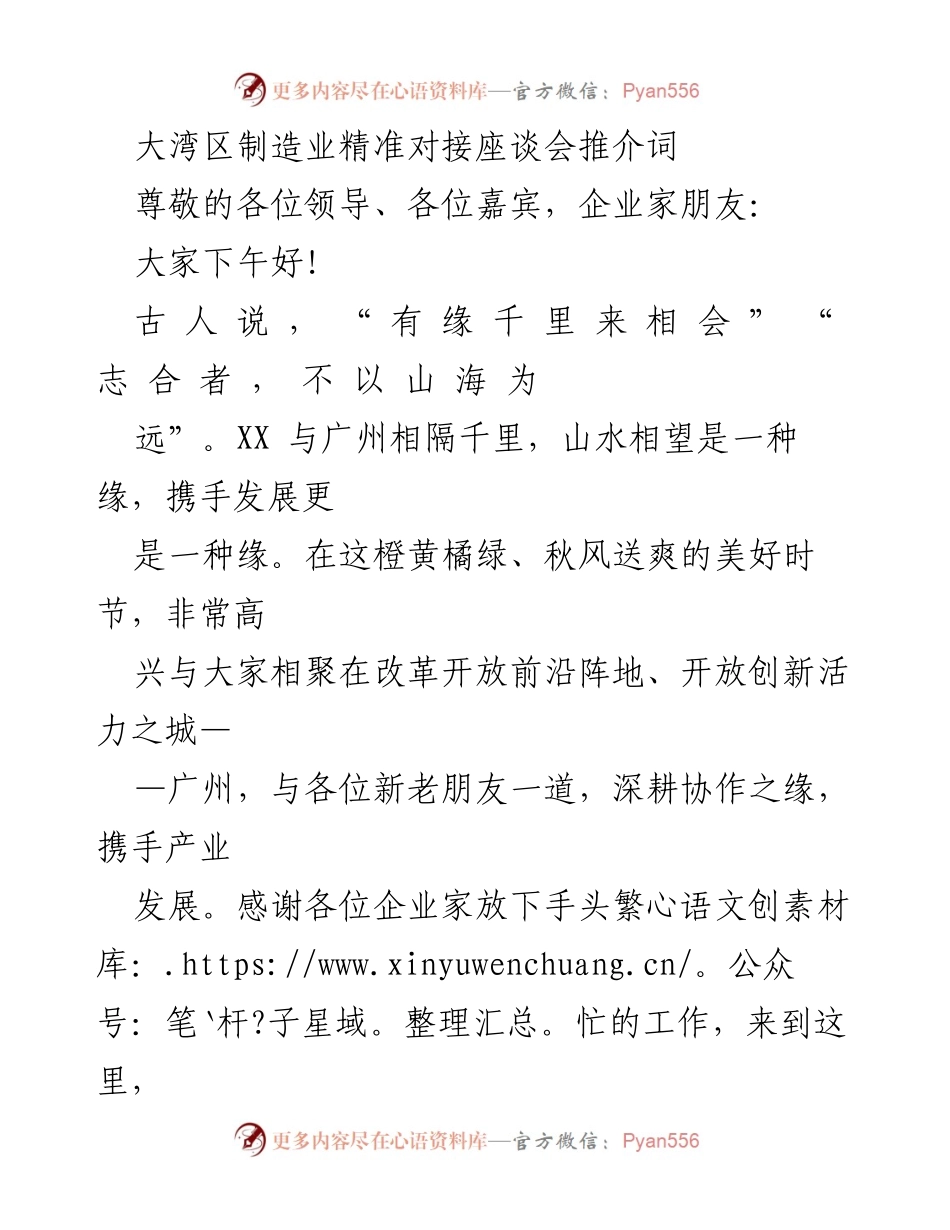 [发言] 大湾区制造业精准对接座谈会 - 大湾区制造业协作新机遇推介词.docx_第1页