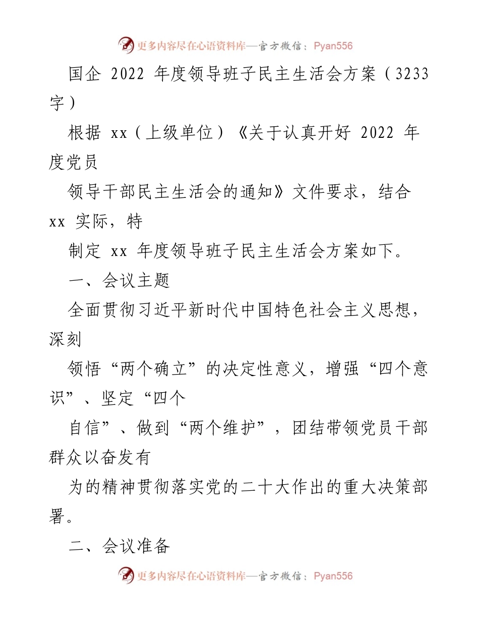 [发言] 国企年度民主生活会 - 2022年度领导班子民主生活会方案解读.docx_第1页