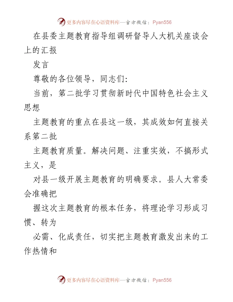 [发言] 县委主题教育指导组调研督导人大机关座谈会 - 人大机关主题教育工作进展汇报.docx_第1页