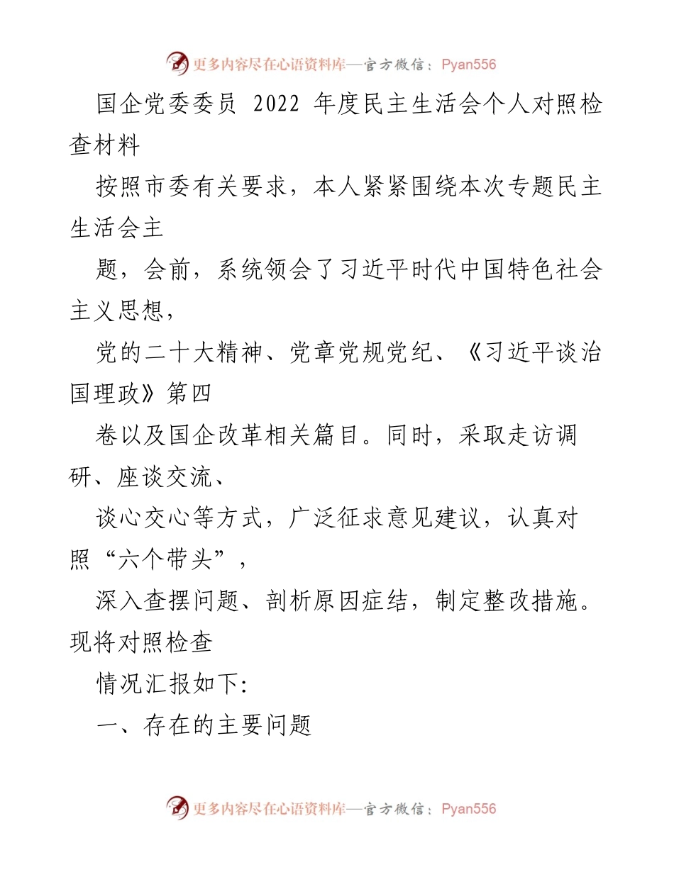 [发言] 国企党委委员年度民主生活会 - 2022年度民主生活会个人对照检查材料.docx_第1页