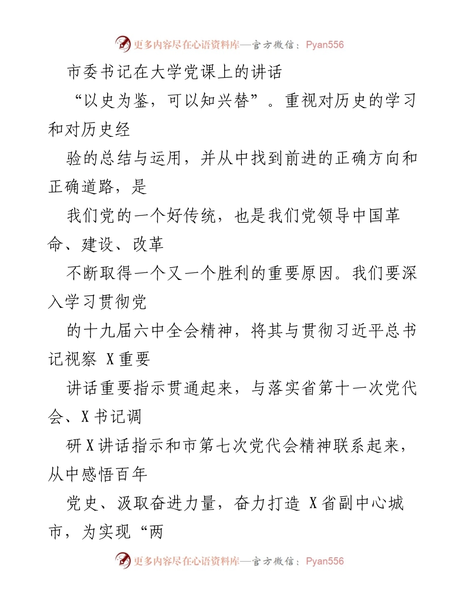 [发言] 大学党课 - 深入学习历史经验，坚定信仰信念，奋力建设副中心城市.docx_第1页
