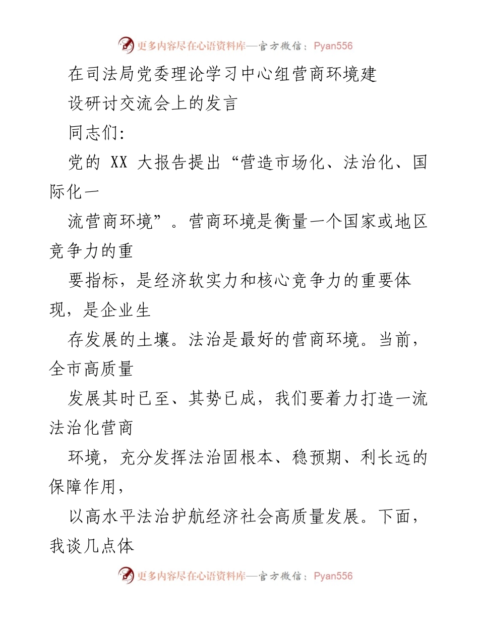 [发言] 司法局党委理论学习中心组营商环境建设研讨交流会 - 打造法治化营商环境，助力经济高质量发展.docx_第1页