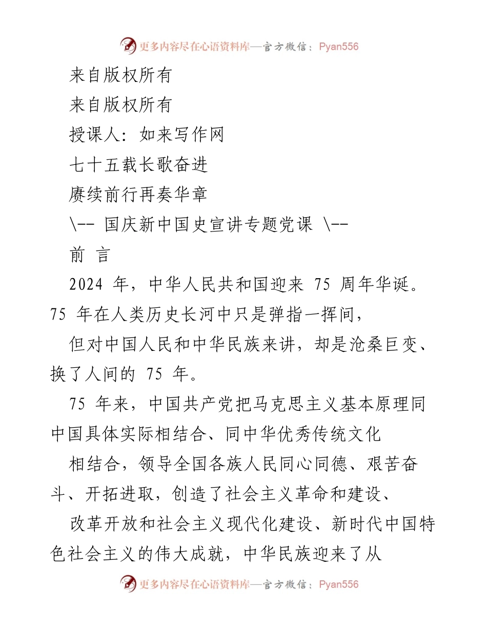 [发言] 国庆新中国史宣讲专题党课 - 新中国成立75周年的伟大成就与历史回顾.docx_第1页