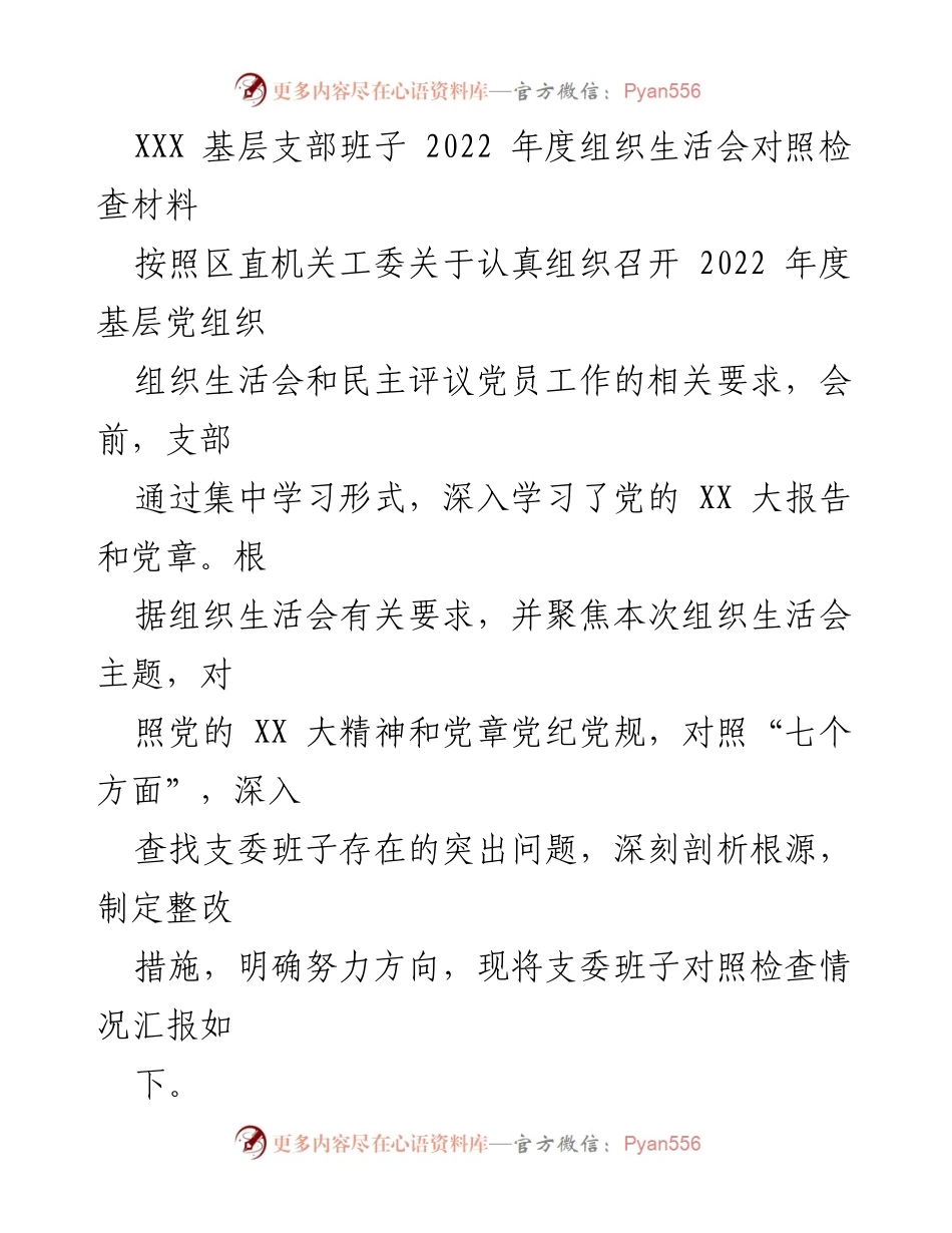 [发言] 基层党组织年度组织生活会 - 2022年度基层支部班子组织生活会对照检查材料.docx_第1页