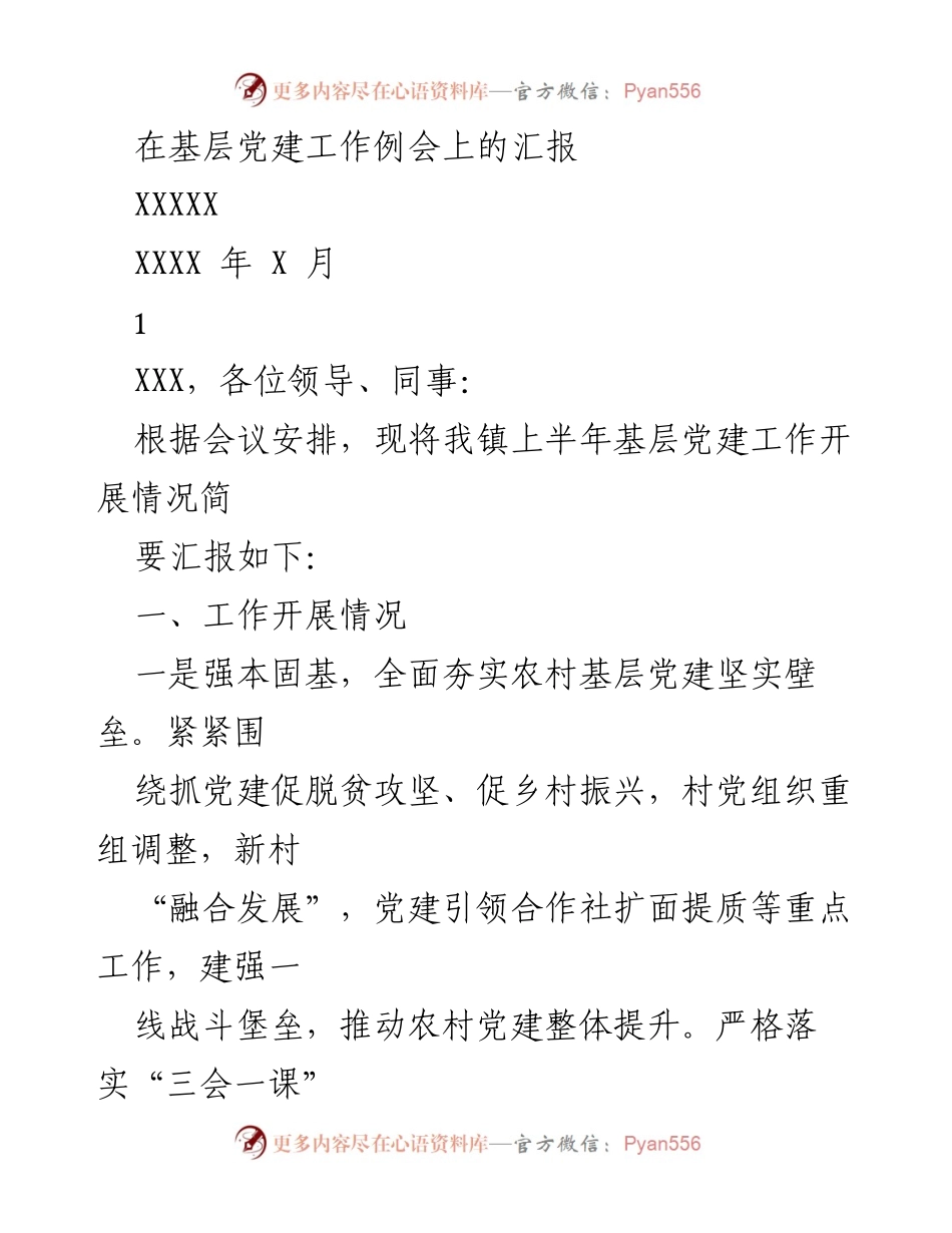 [发言] 基层党建工作例会 - 上半年基层党建工作开展情况汇报.docx_第1页