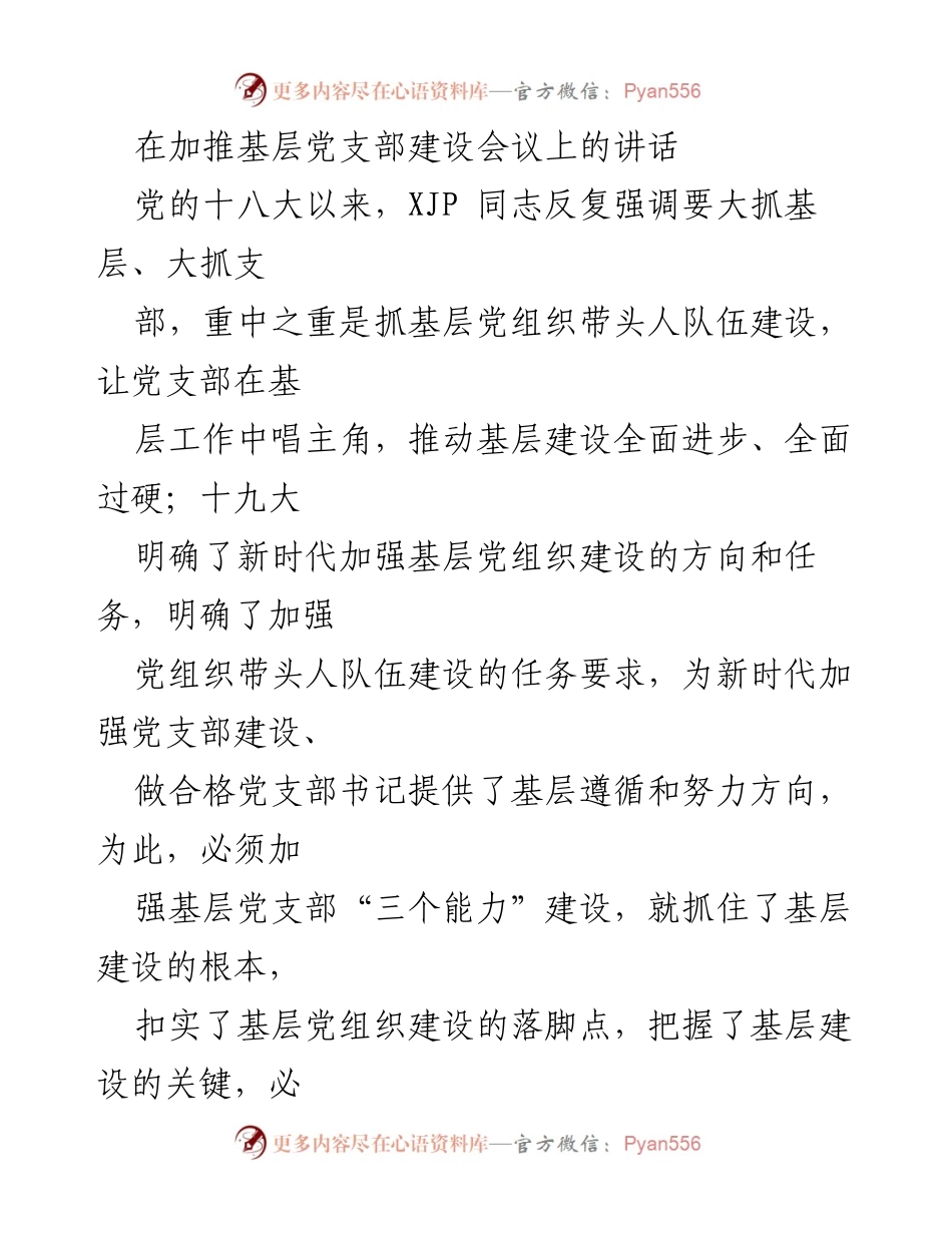 [发言] 基层党支部建设会议 - 加强基层党支部建设与领导能力提升.docx_第1页