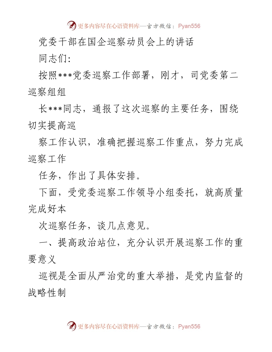 [发言] 国企巡察动员会 - 提高政治站位，推动巡察工作高质量完成.docx_第1页