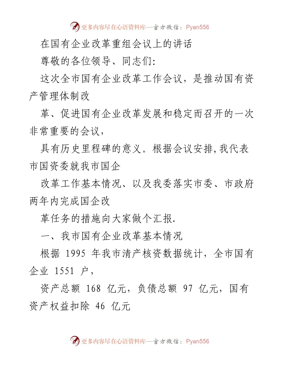 [发言] 国有企业改革重组会议 - 国有企业改革的历史进程与成就.docx_第1页