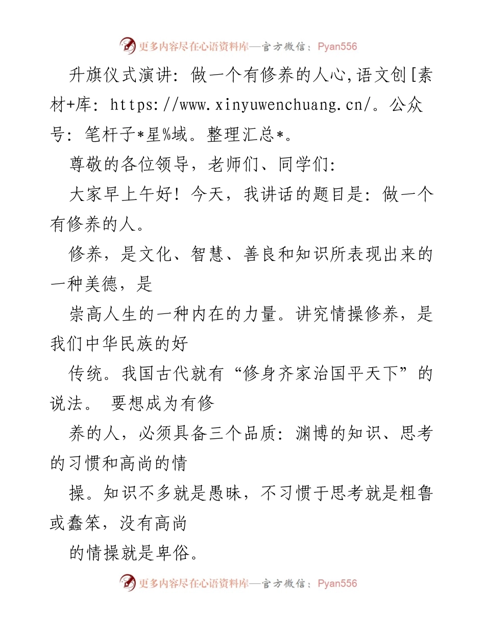 [发言] 升旗仪式 - 做一个有修养的人.docx_第1页