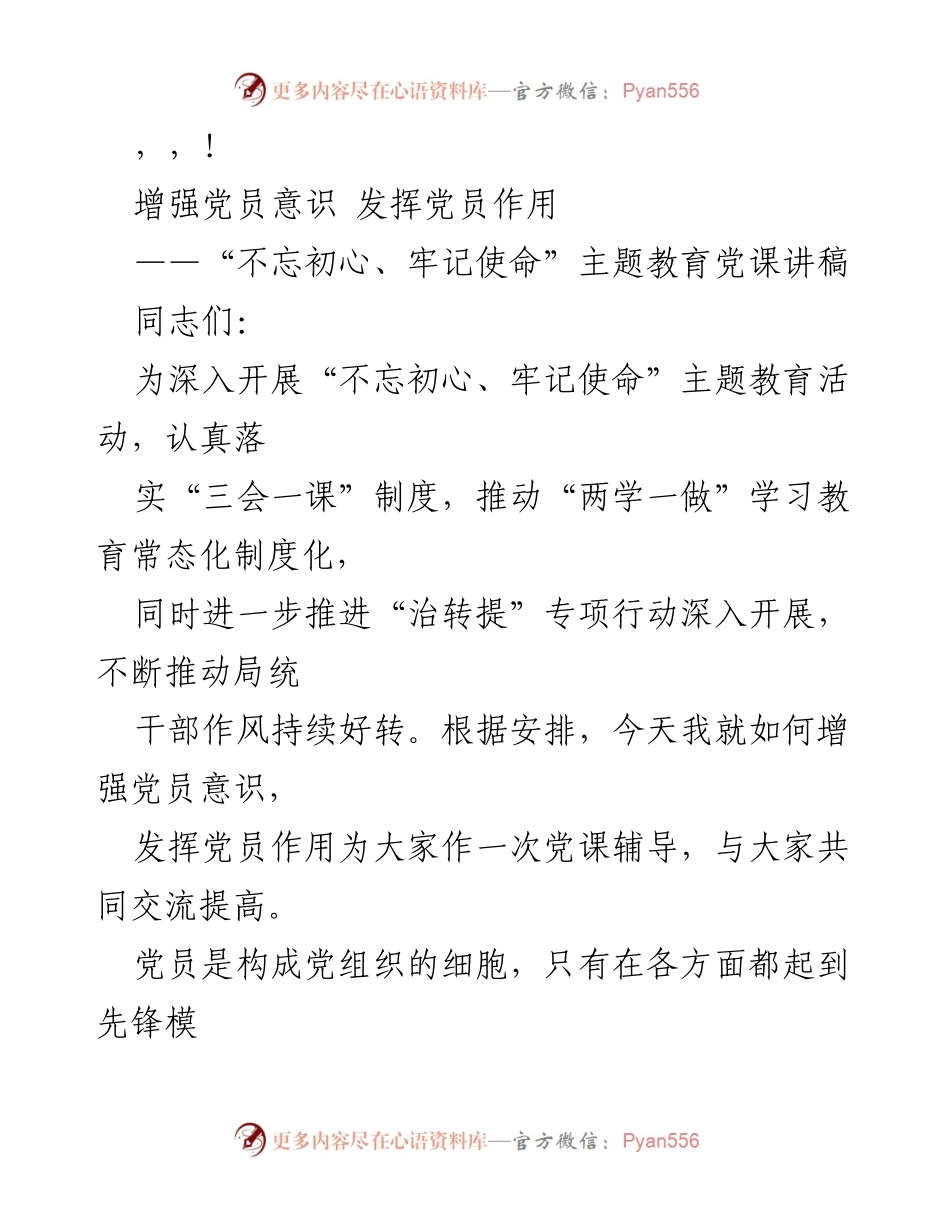 [发言] 增强党员意识，发挥党员作用的党课辅导.docx_第1页