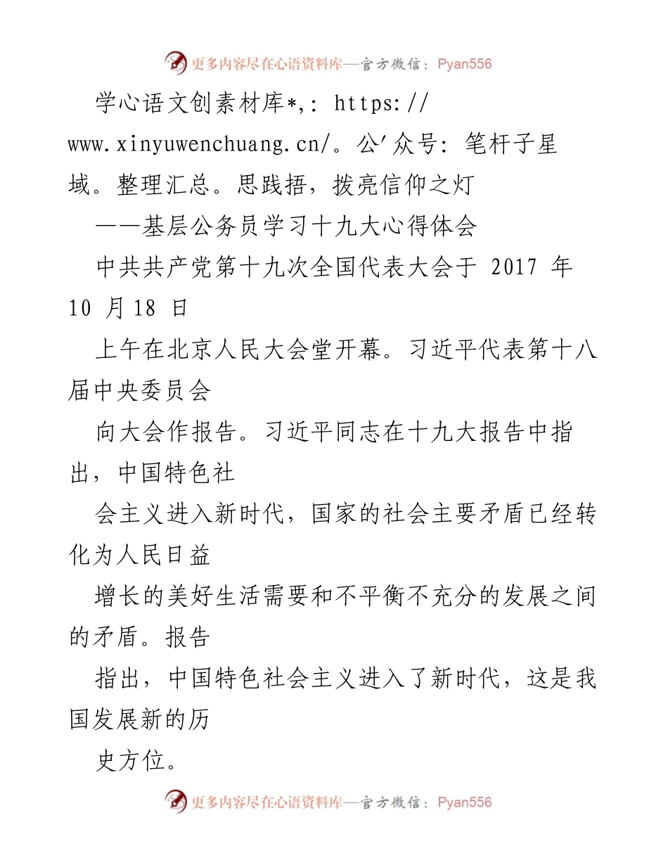 [发言] 基层公务员学习会 - 学习贯彻十九大精神，坚定信仰与使命.docx_第1页