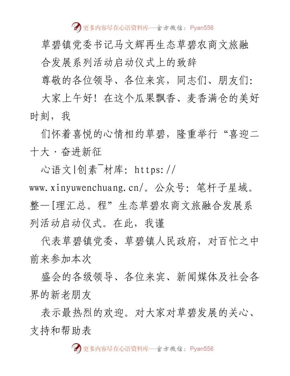 [发言] 启动仪式 - 草碧镇农商文旅融合发展活动启动致辞.docx_第1页
