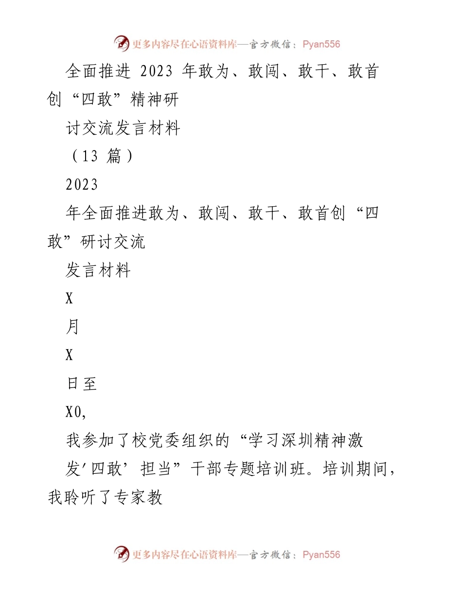 [发言] 培训班 - 全面推进“四敢”精神，激发建筑学院发展动力.docx_第1页