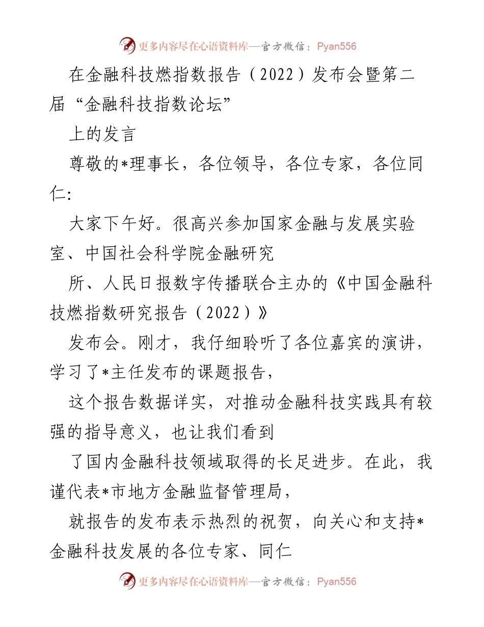 [发言] 发布会 - 金融科技燃指数报告（2022）发布会发言总结.docx_第1页