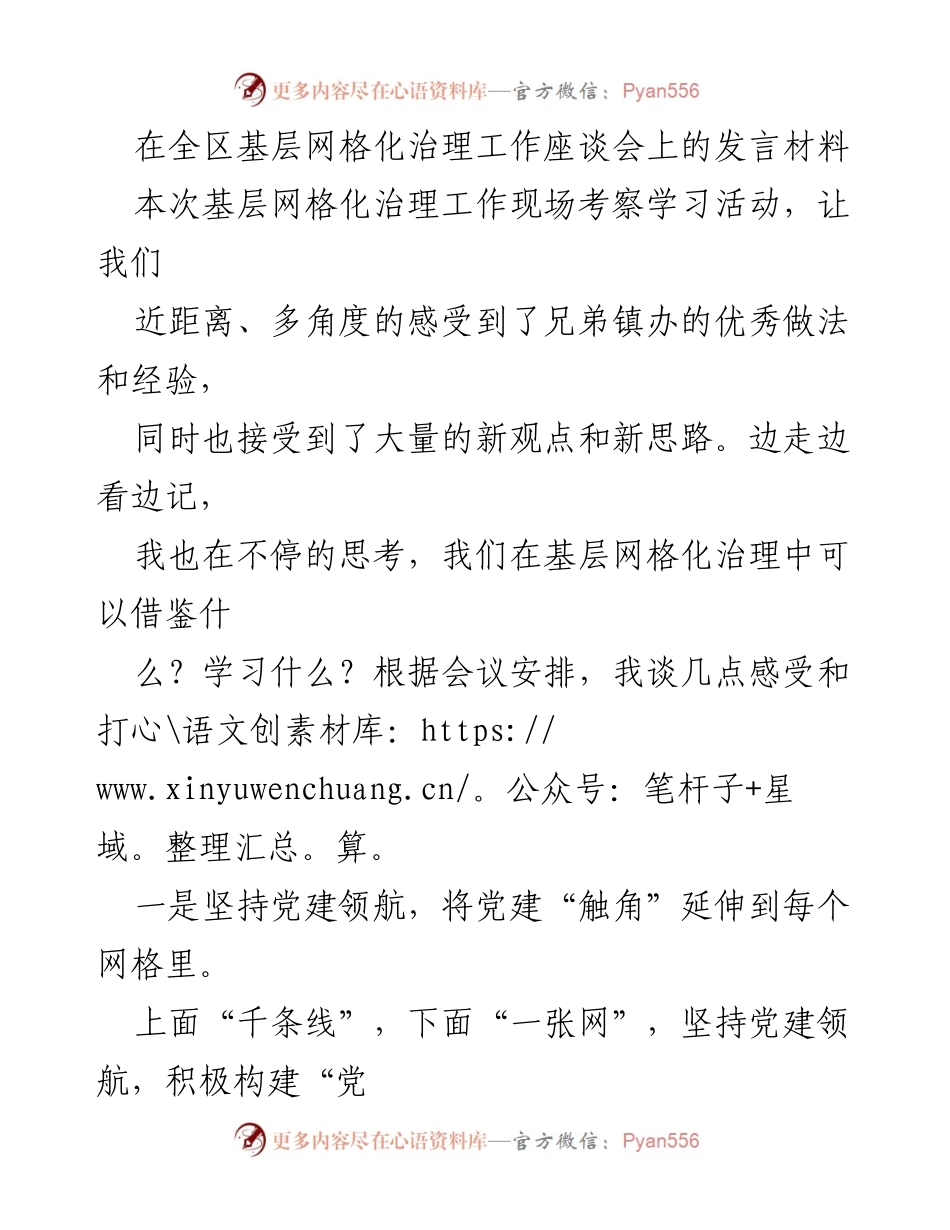 [发言] 基层网格化治理工作座谈会 - 强化党建引领，提升基层网格化治理效能.docx_第1页