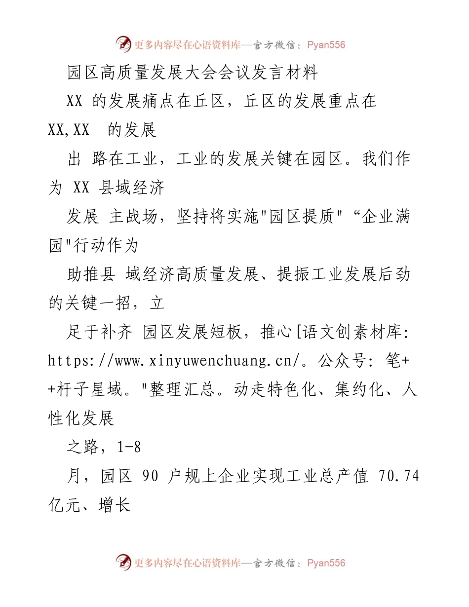 [发言] 园区高质量发展大会 - 推动园区提质助力县域经济高质量发展.docx_第1页