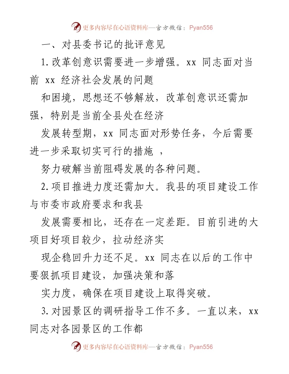 [发言] 县委会议 - 对县委书记的批评与建议.docx_第1页