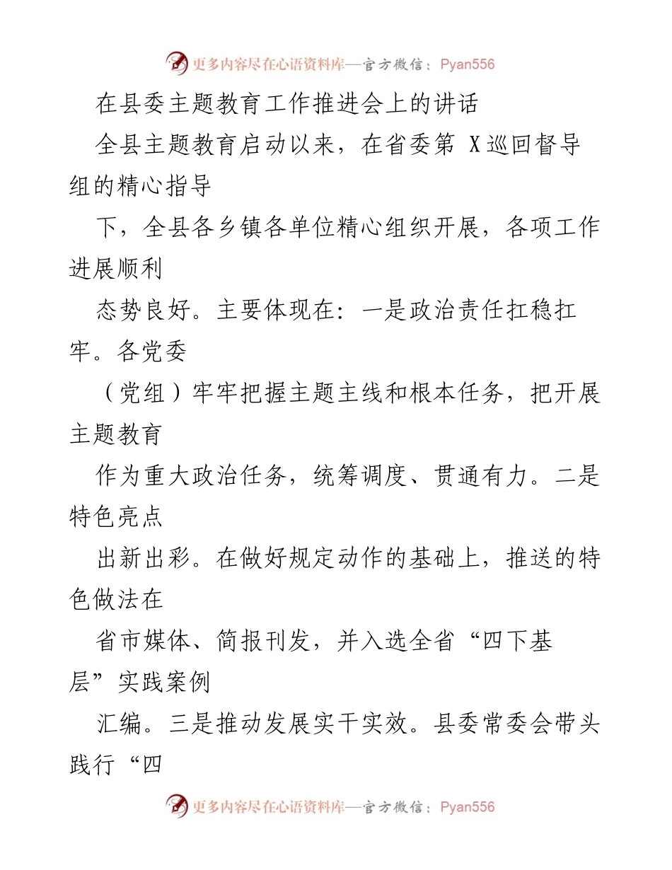 [发言] 县委主题教育工作推进会 - 深入推进主题教育，推动高质量发展.docx_第1页