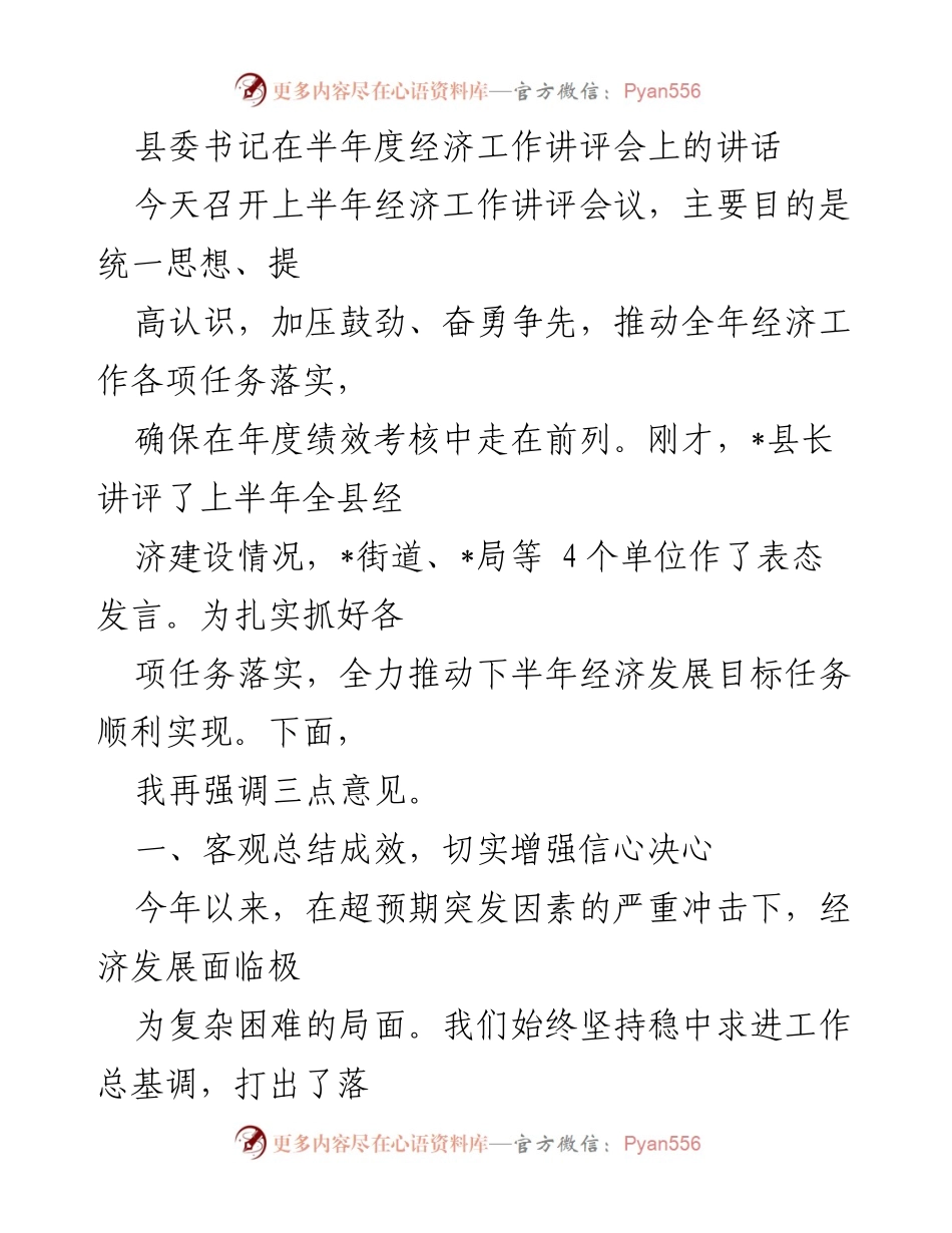 [发言] 半年度经济工作讲评会 - 县委书记讲话：总结上半年经济表现与下半年发展目标.docx_第1页