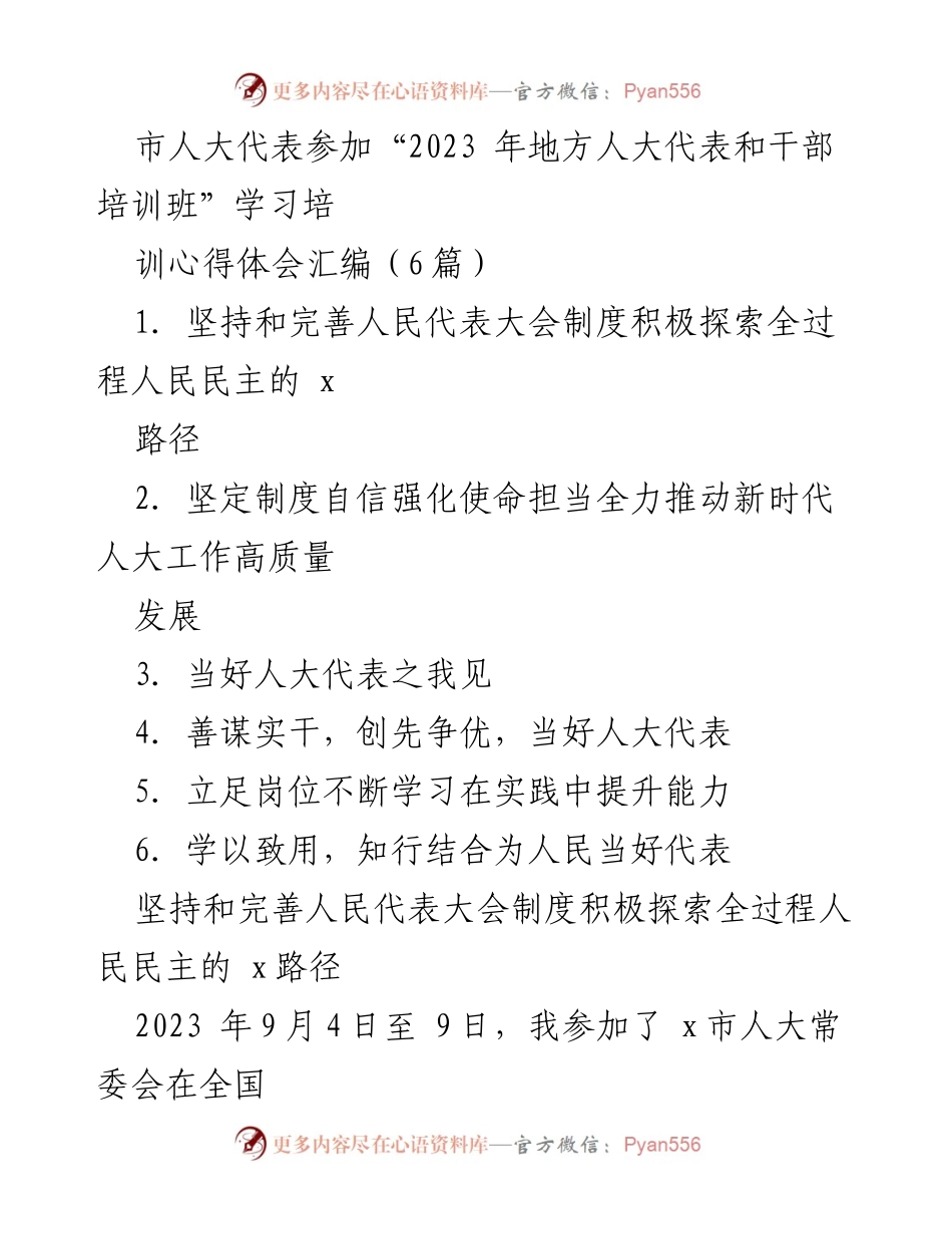 [发言] 培训班 - 人大代表学习培训心得体会汇编.docx_第1页