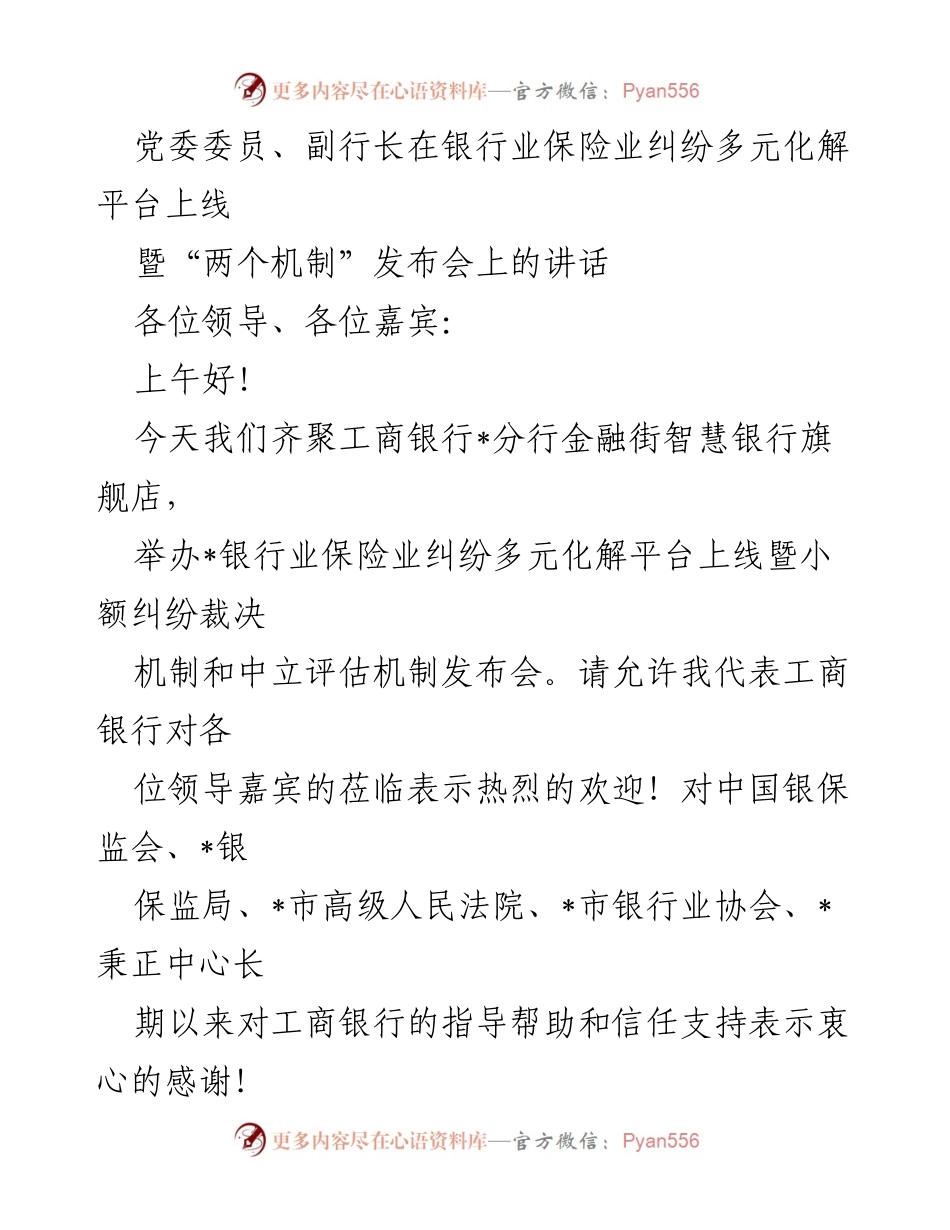 [发言] 发布会 - 银行业保险业纠纷多元化解平台上线讲话_1.docx_第1页