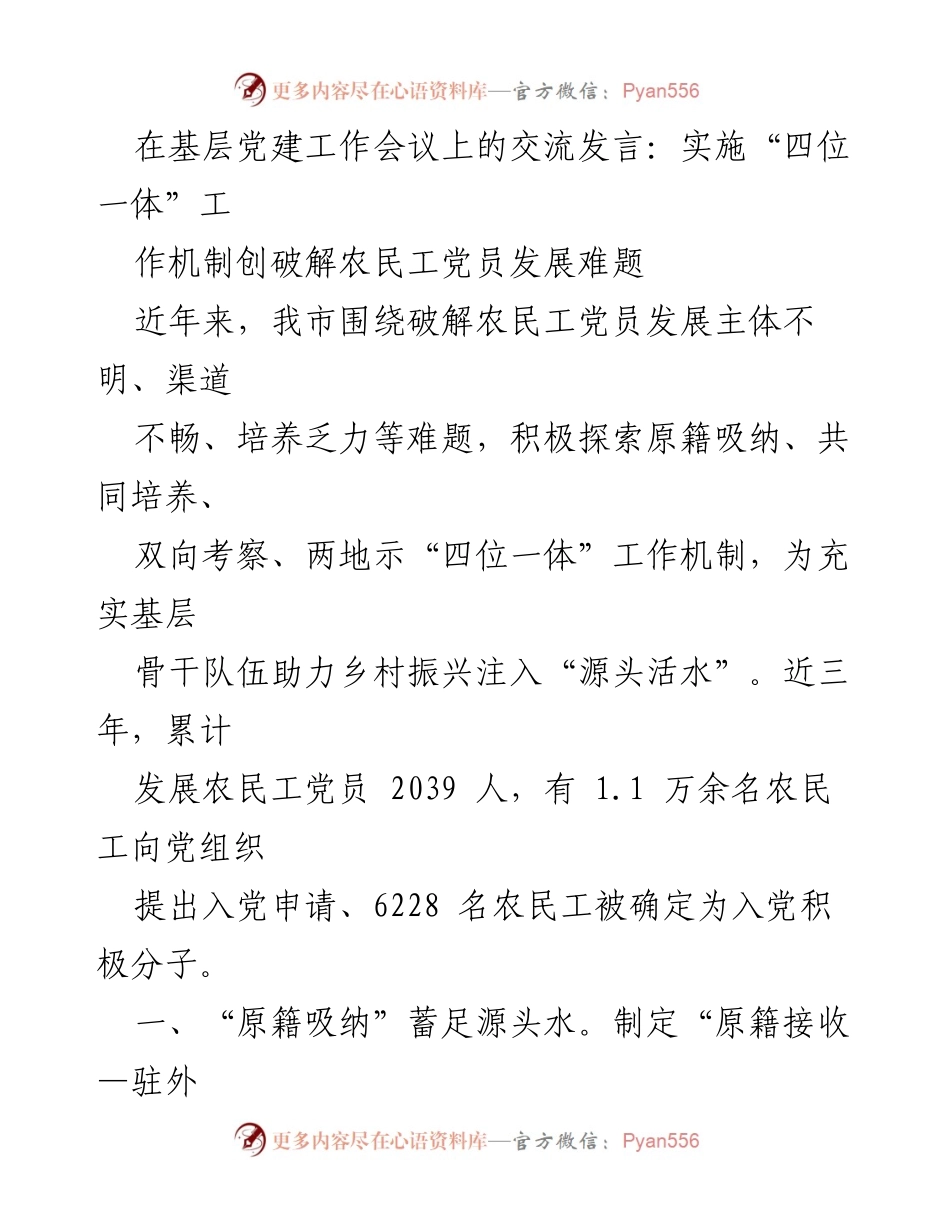 [发言] 基层党建工作会议 - 实施“四位一体”机制破解农民工党员发展难题.docx_第1页