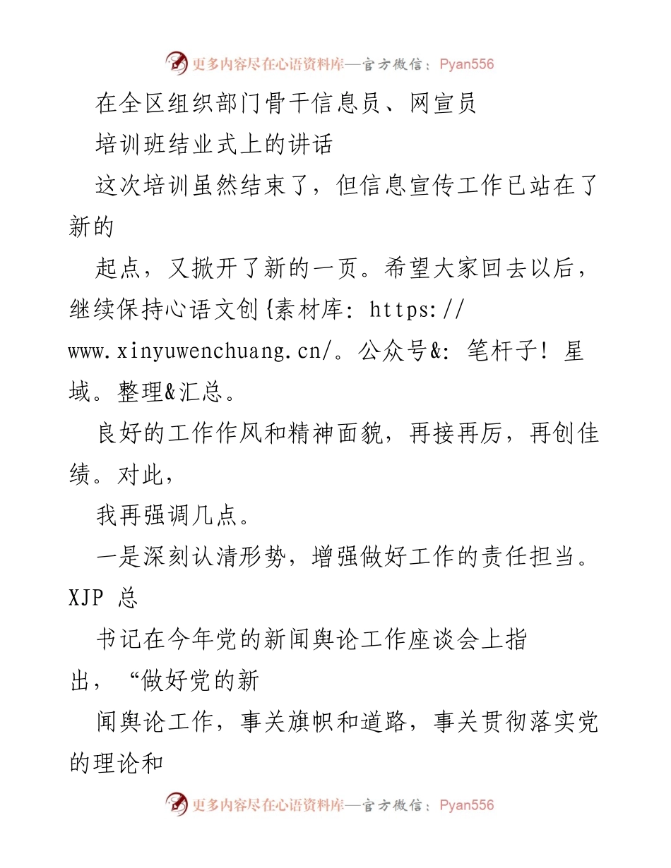 [发言] 培训班结业式 - 强化信息宣传工作的重要性与责任担当.docx_第1页