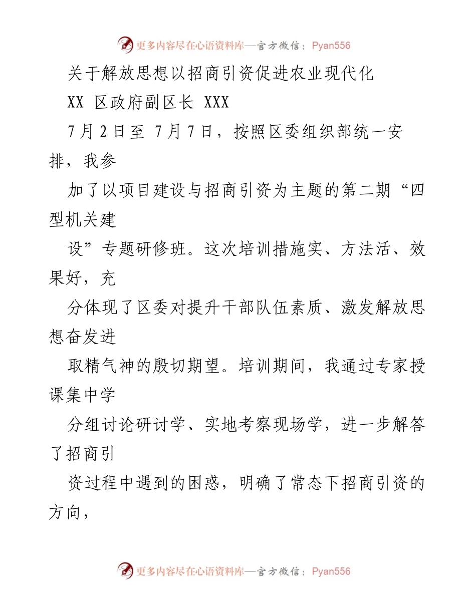 [发言] 培训研讨班 - 解放思想，招商引资助力农业现代化.docx_第1页
