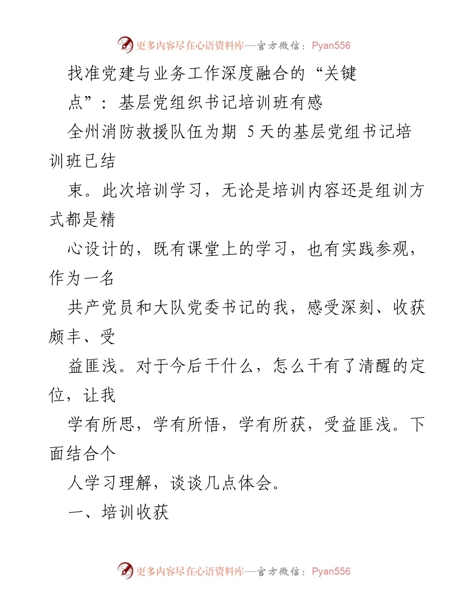 [发言] 基层党组织书记培训班 - 深化党建与业务融合的思考与体会.docx_第1页