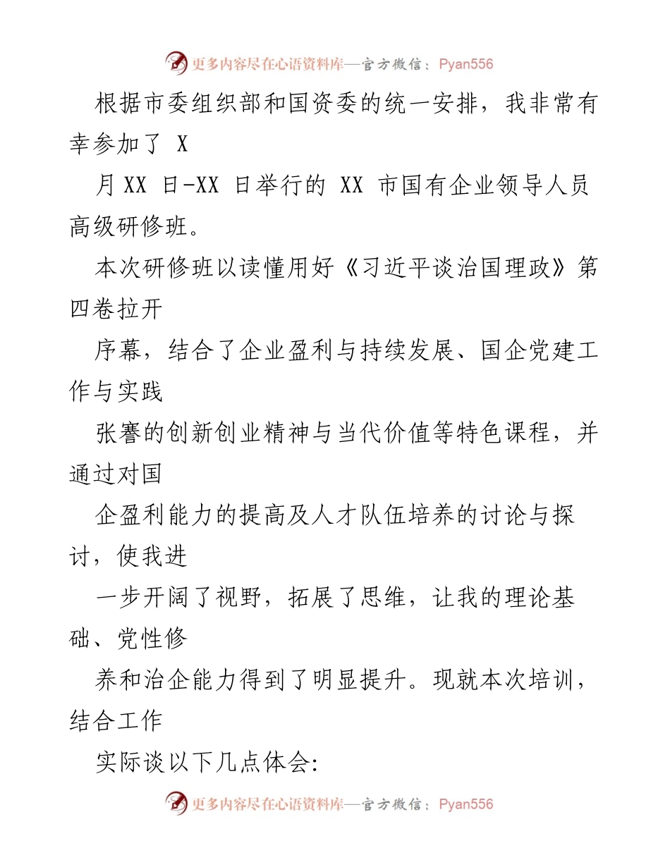 [发言] 国企领导人员高级研修班 - 提升国企治理与人才建设的实践体会.docx_第1页