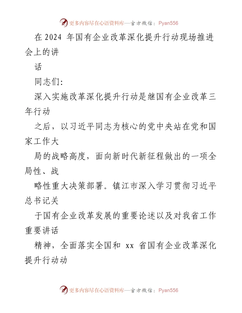 [发言] 国有企业改革深化提升行动现场推进会 - 深入推进国有企业改革，提升经济现代化支撑力.docx_第1页