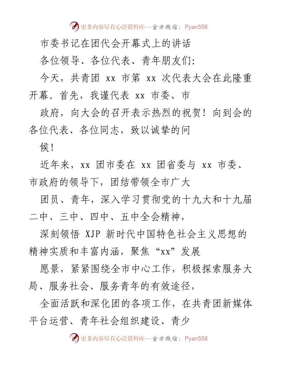 [发言] 团代会开幕式 - 市委书记在团代会开幕式上的讲话.docx_第1页