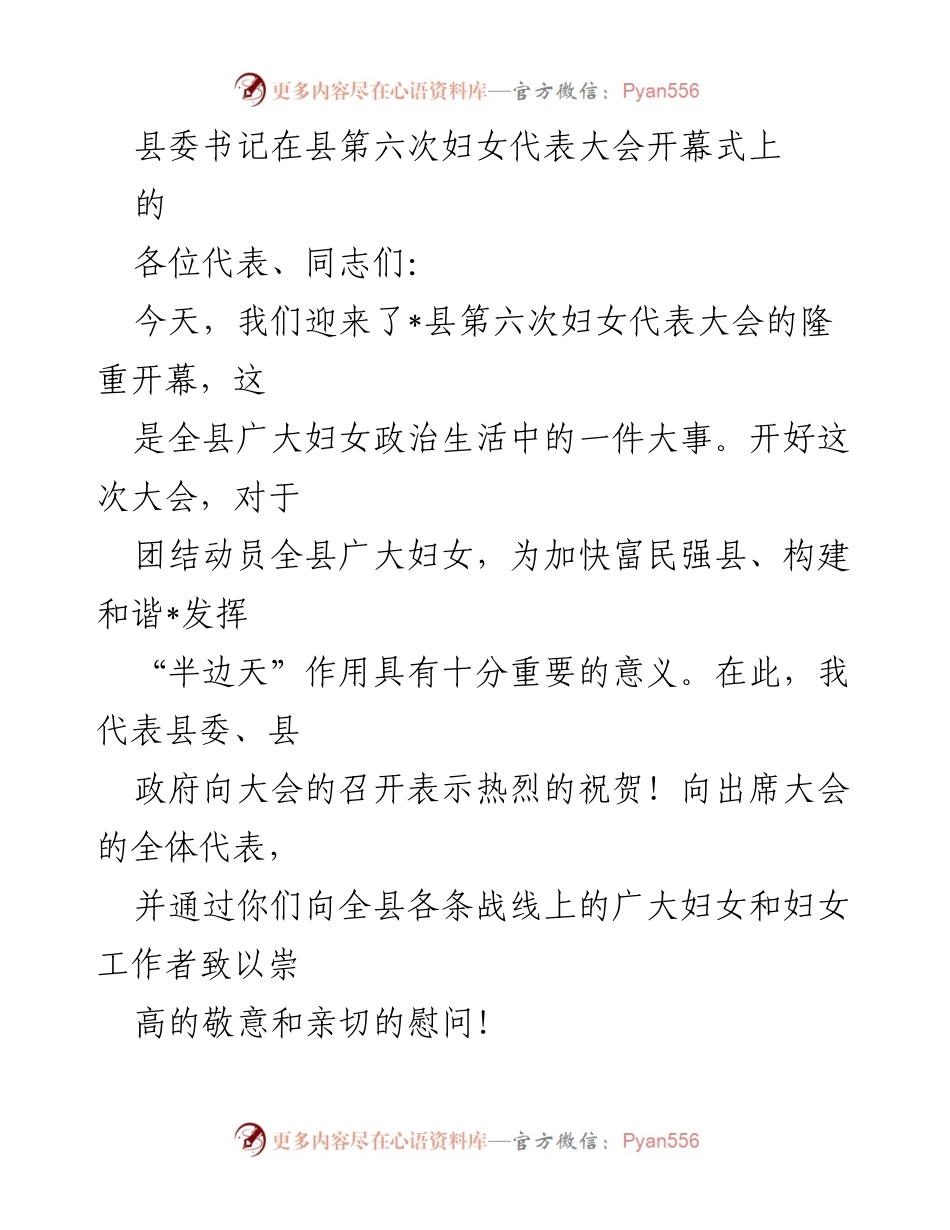 [发言] 县第六次妇女代表大会 - 县委书记在大会开幕式上的讲话.docx_第1页
