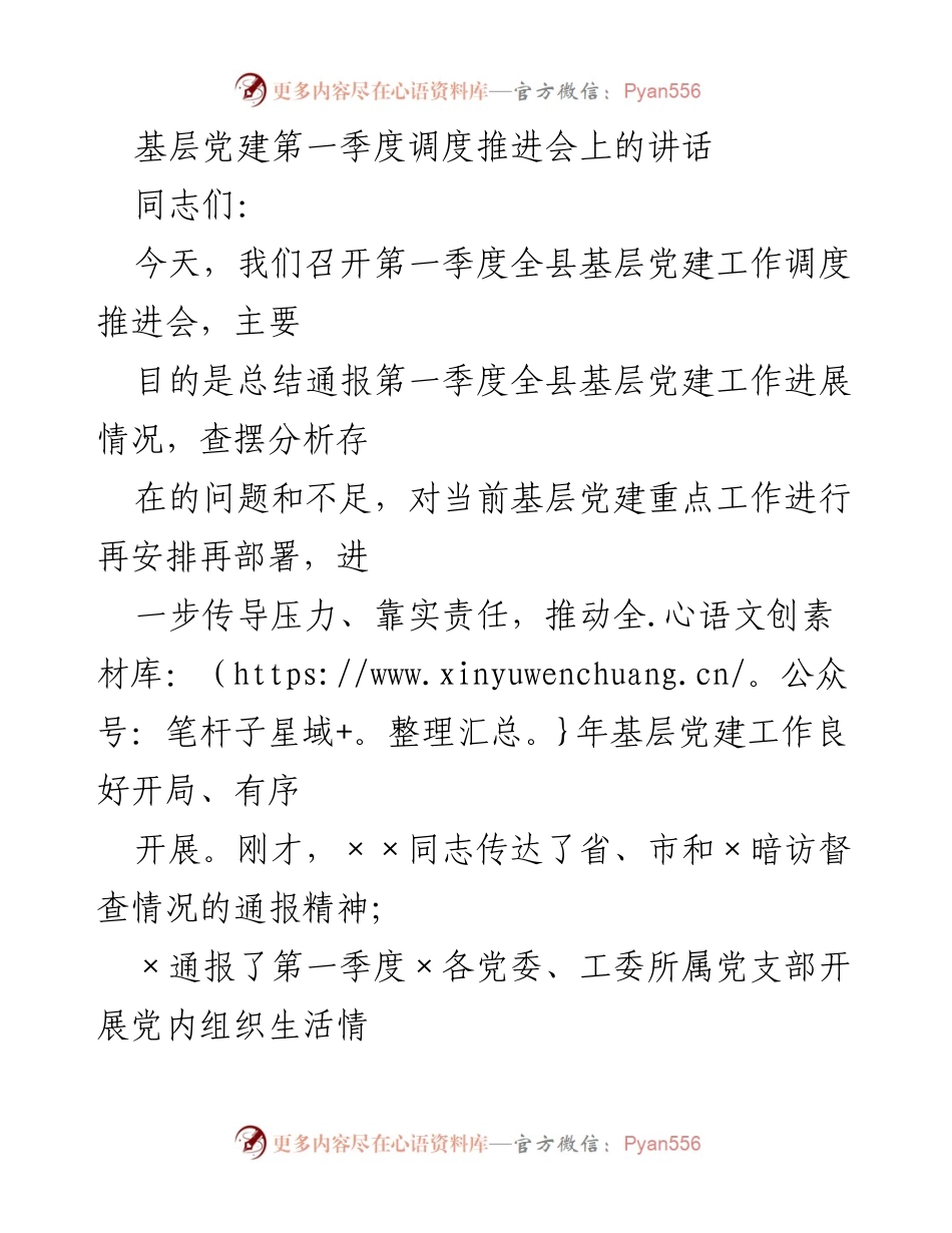 [发言] 基层党建第一季度调度推进会 - 第一季度基层党建工作总结与部署.docx_第1页