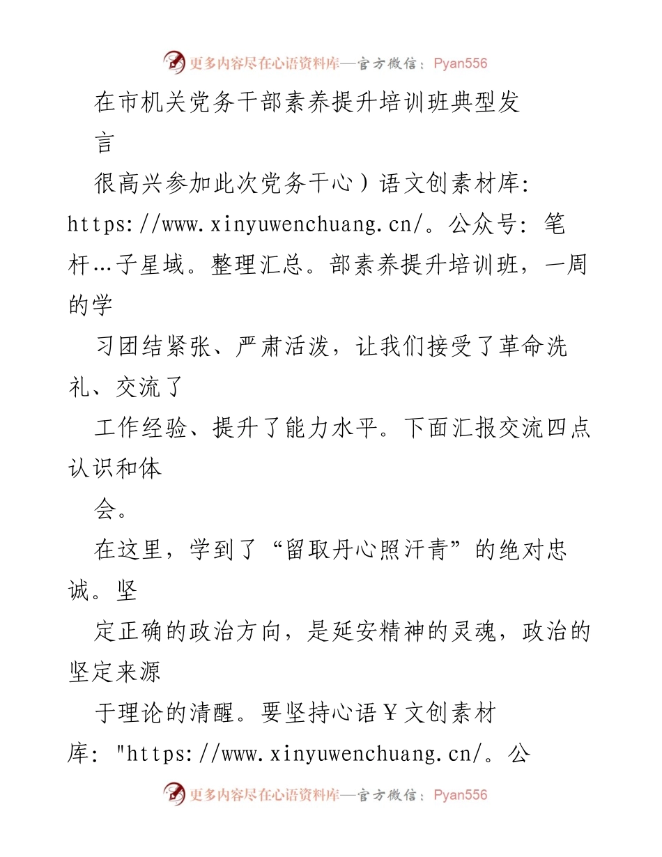 [发言] 培训班 - 提升党务干部素养的体会与认识.docx_第1页