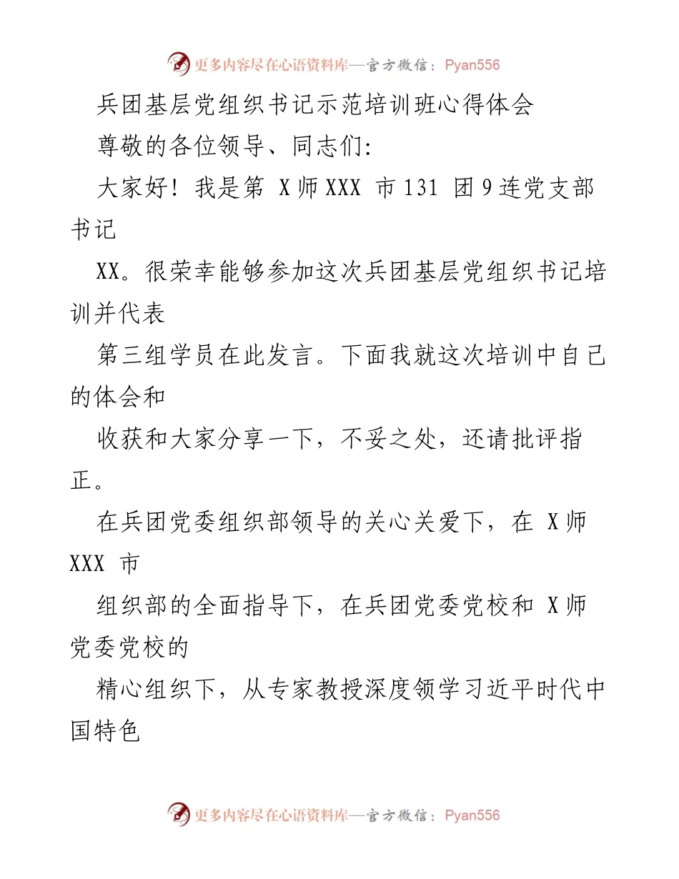 [发言] 培训班 - 兵团基层党组织书记培训心得体会.docx_第1页