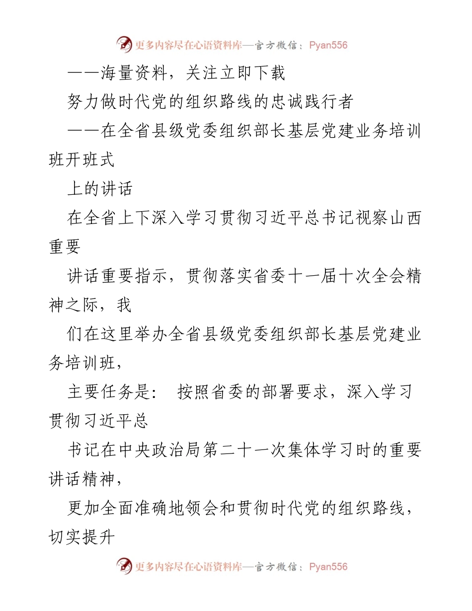 [发言] 培训班开班式 - 努力做时代党的组织路线的忠诚践行者.docx_第1页
