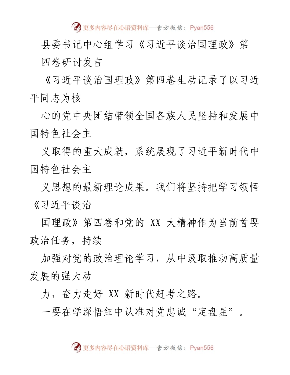 [发言] 县委书记中心组学习 - 深入学习《习近平谈治国理政》第四卷，推动高质量发展与为民服务.docx_第1页