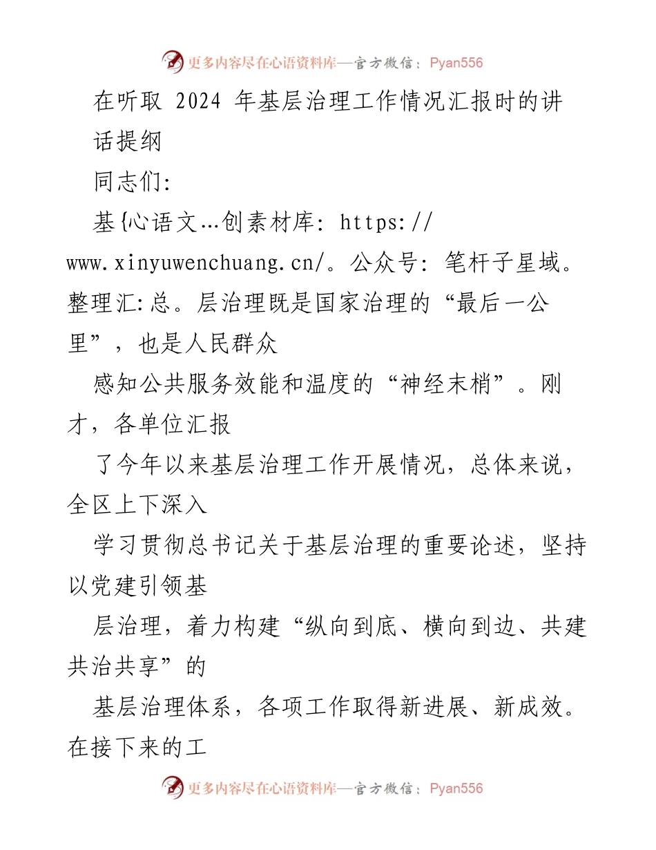 [发言] 基层治理工作情况汇报 - 深入推进党建引领基层治理的有效措施.docx_第1页
