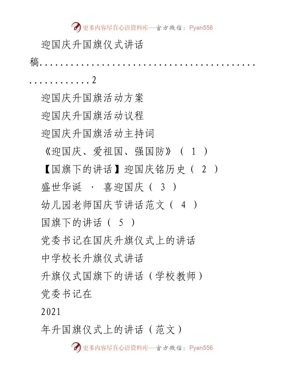 [发言] 国庆升旗仪式 - 迎国庆升旗仪式讲话稿.docx_第1页
