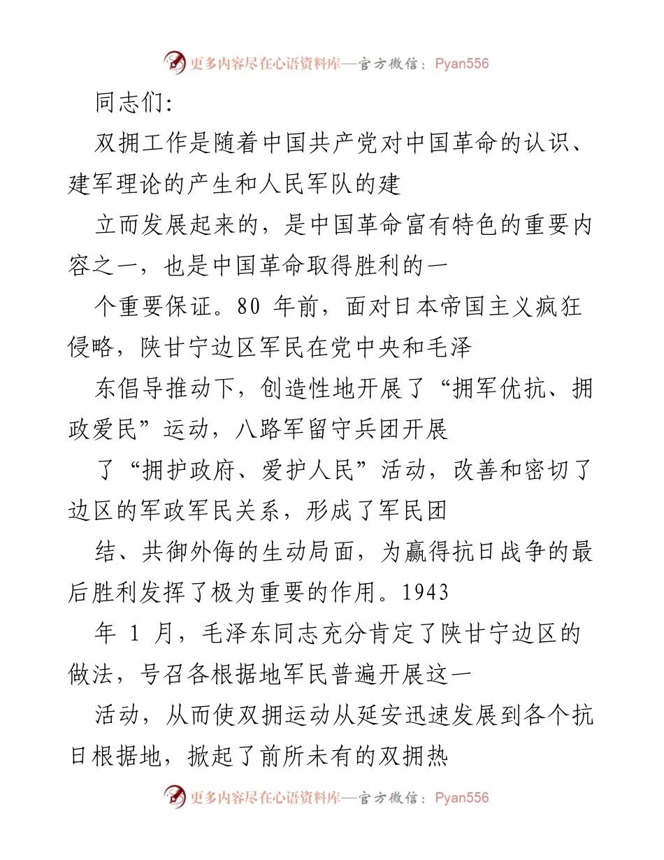 [发言] 双拥工作80周年纪念活动 - 庆祝双拥工作80周年的重要意义与成就.docx_第1页