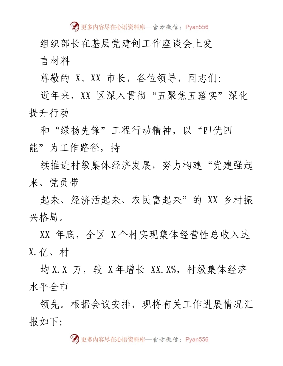 [发言] 基层党建工作座谈会 - 推动村级集体经济发展的党建引领策略.docx_第1页