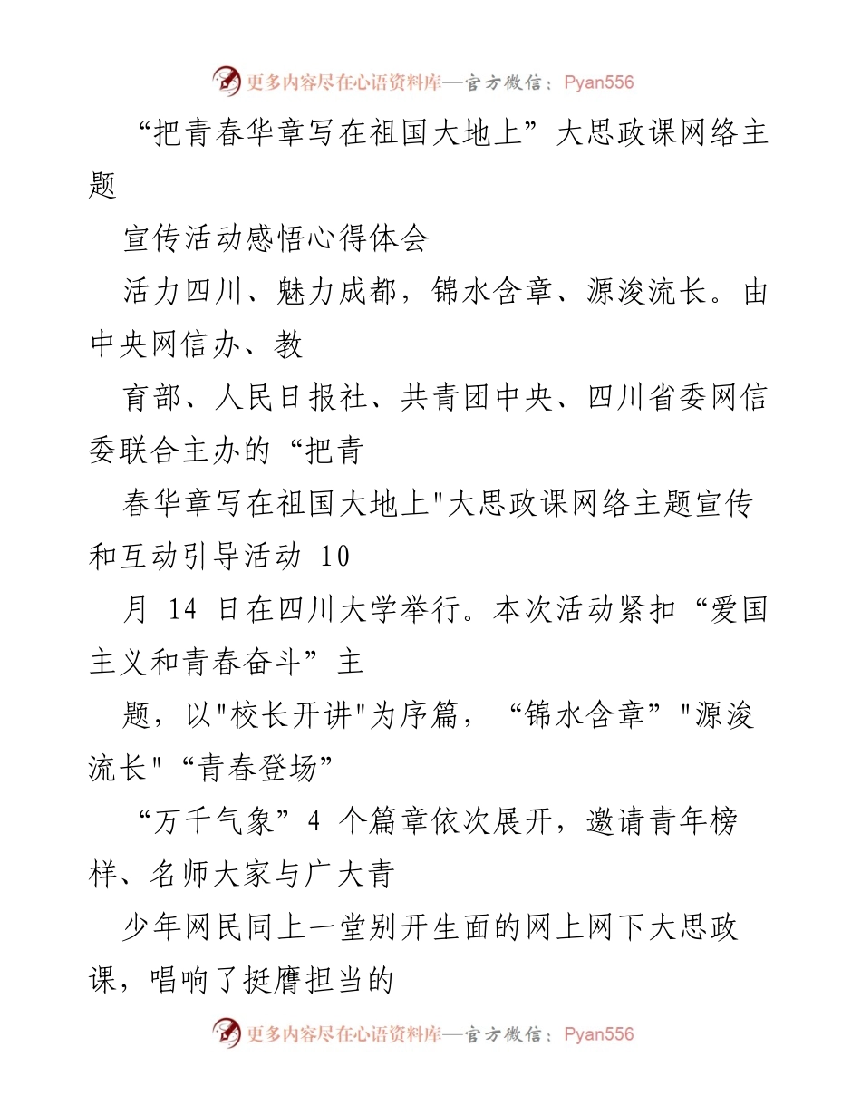 [发言] 大思政课网络主题宣传活动 - 青春与家国：在大思政课中书写时代华章.docx_第1页