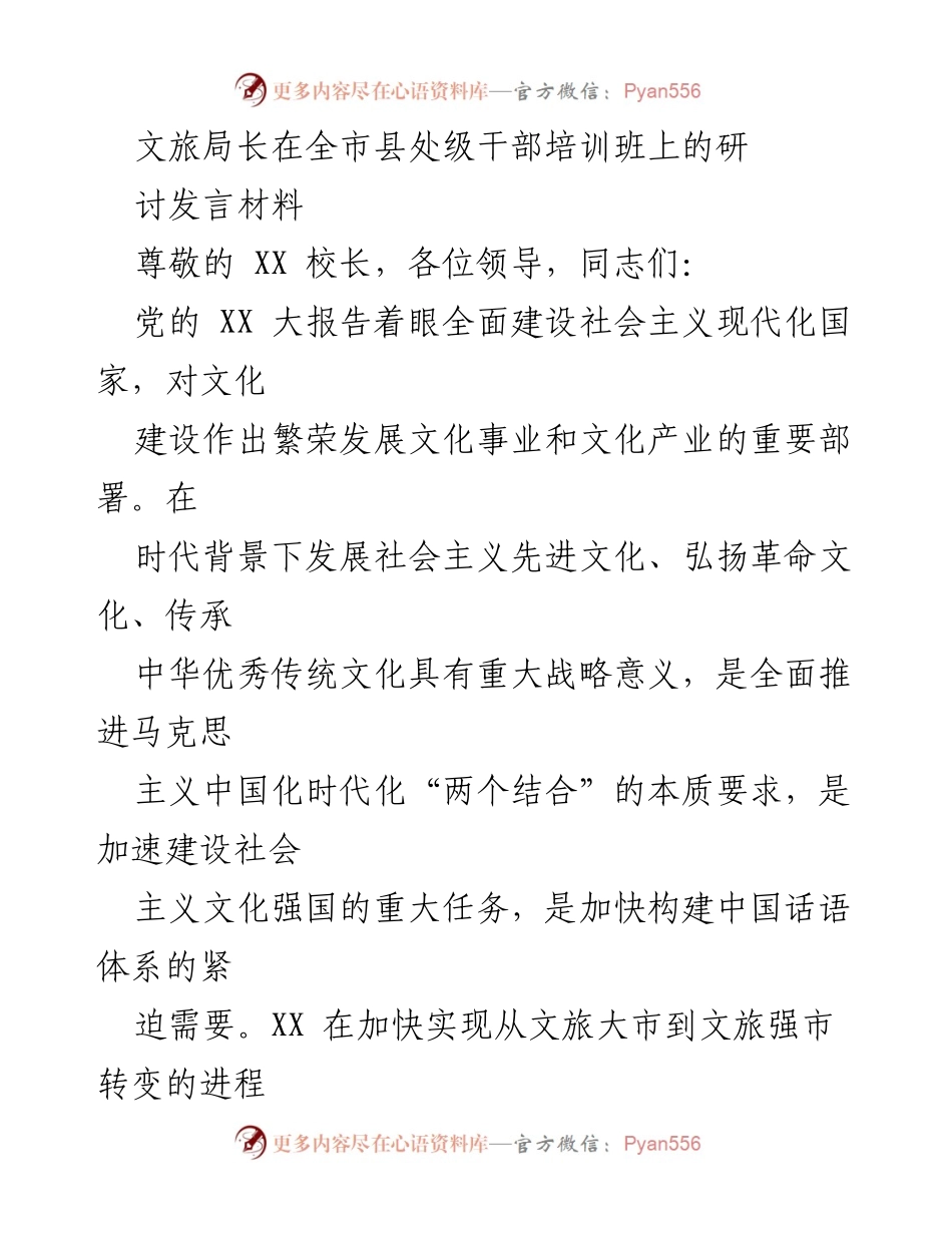 [发言] 培训班 - 深入贯彻党的精神，推进文化旅游高质量发展.docx_第1页